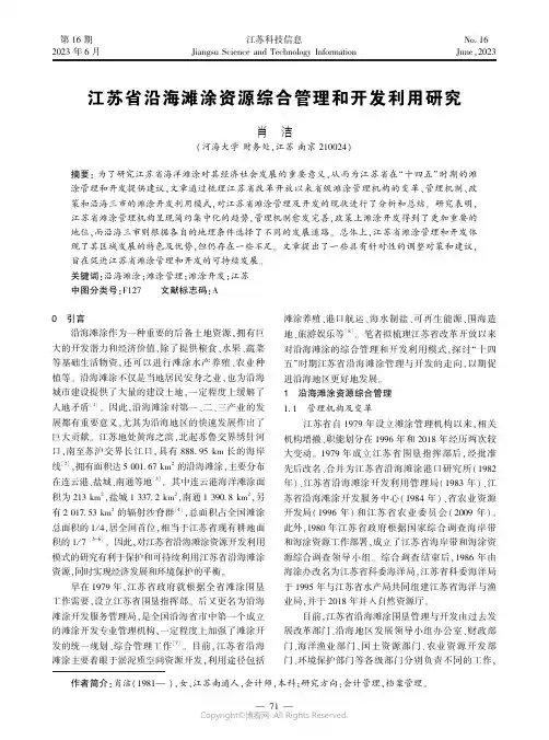江苏省沿海滩涂资源综合管理和开发利用研究
