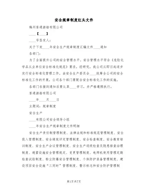 安全规章制度红头文件(5篇)