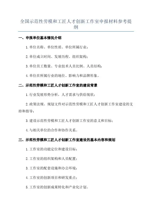 全国示范性劳模和工匠人才创新工作室申报材料参考提纲