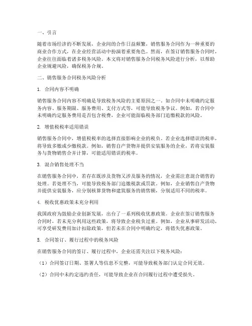 销售服务合同税务风险分析