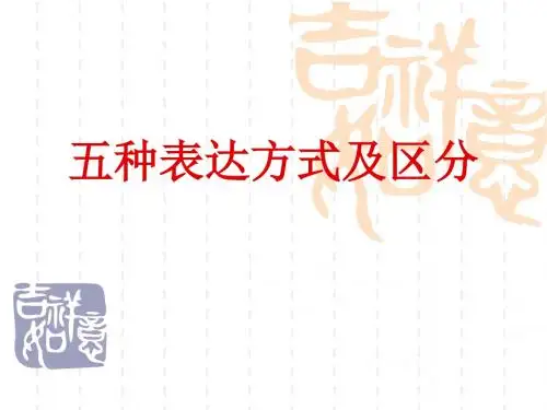 五种表达方式