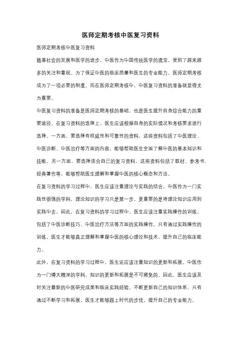 医师定期考核中医复习资料