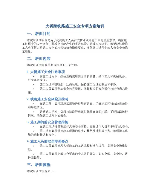 大桥跨铁路施工安全专项方案培训
