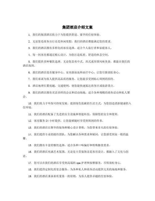 集团酒店介绍文案