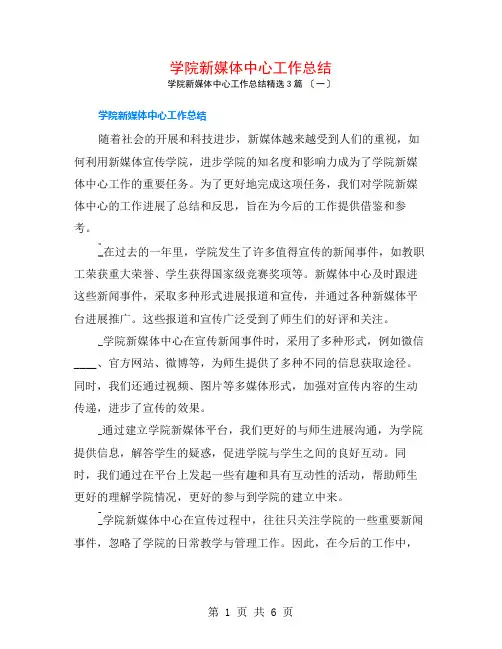 学院新媒体中心工作总结3篇