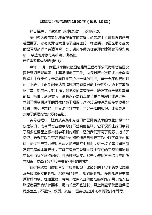 建筑实习报告总结1500字（模板10篇）