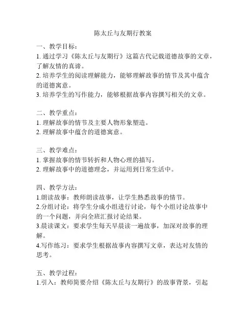 陈太丘与友期行教案
