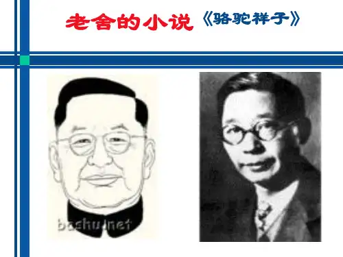老舍《骆驼祥子》PPT课件