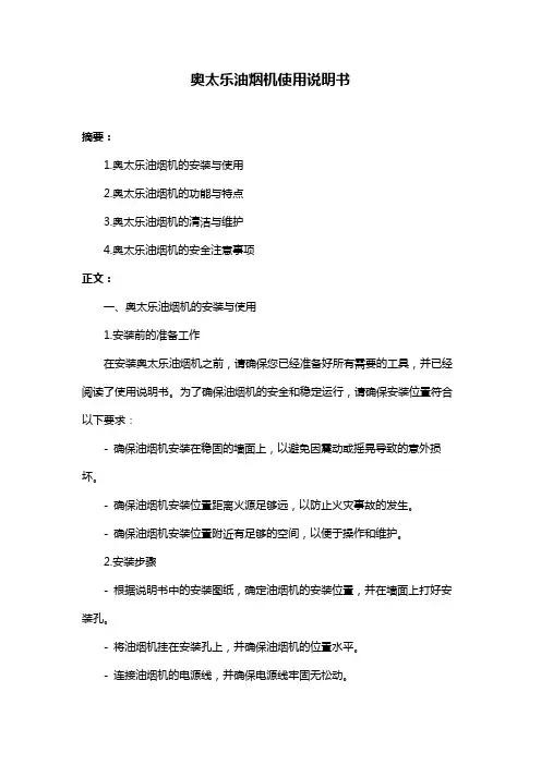 奥太乐油烟机使用说明书