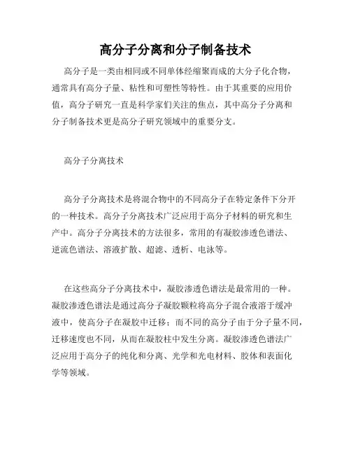 高分子分离和分子制备技术