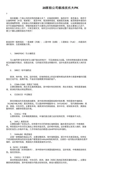20家船公司航线优劣大PK
