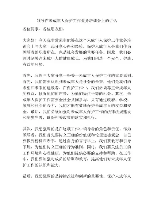 领导在未成年人保护工作业务培训会上的讲话