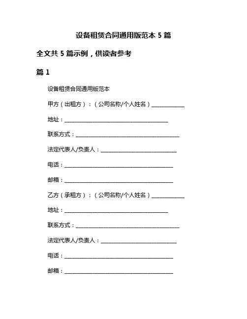 设备租赁合同通用版范本5篇