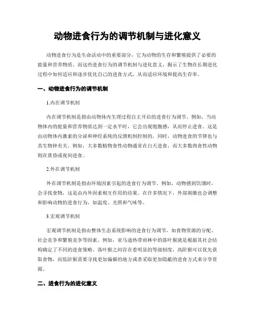 动物进食行为的调节机制与进化意义