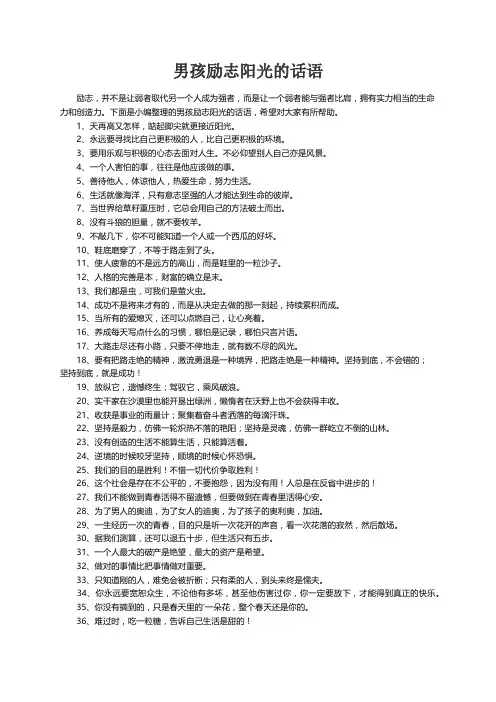 男孩励志阳光的话语