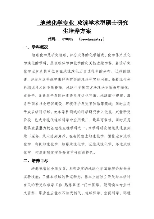 地球化学专业 攻读学术型硕士研究生培养方案