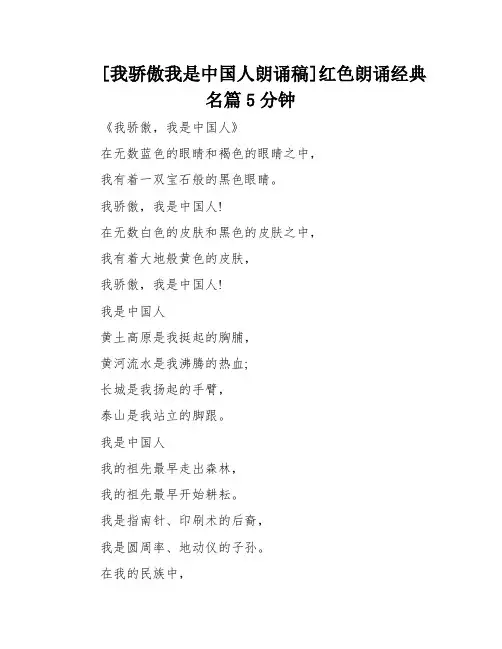 [我骄傲我是中国人朗诵稿]红色朗诵经典名篇5分钟