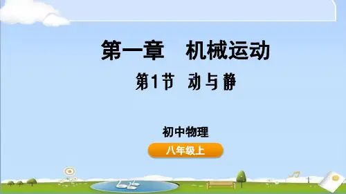 2024年新鲁科版八年级上册物物理教学课件 第一章 机械运动1.1 运与静