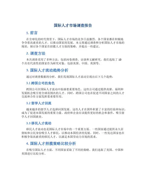 国际人才市场调查报告