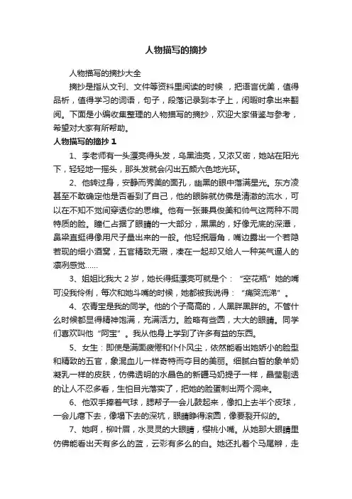 人物描写的摘抄大全