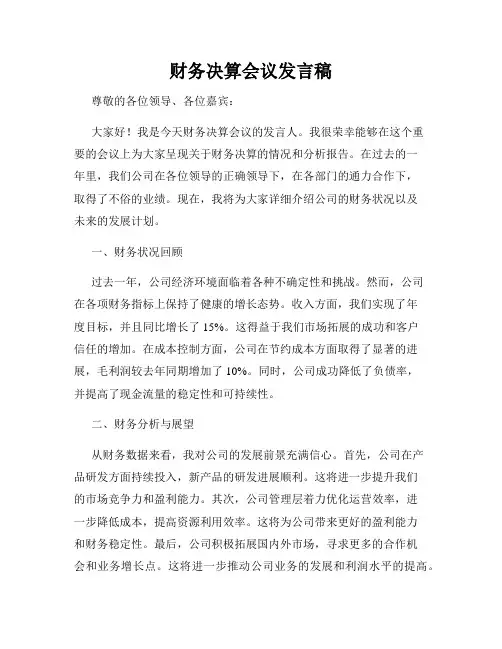 财务决算会议发言稿