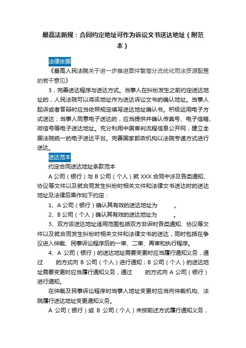 最高法新规：合同约定地址可作为诉讼文书送达地址（附范本）