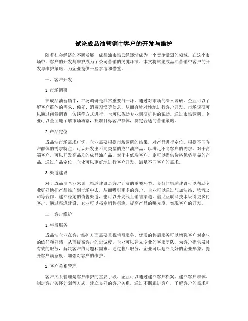 试论成品油营销中客户的开发与维护