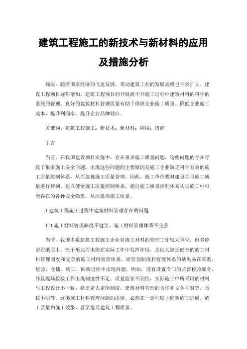 建筑工程施工的新技术与新材料的应用及措施分析