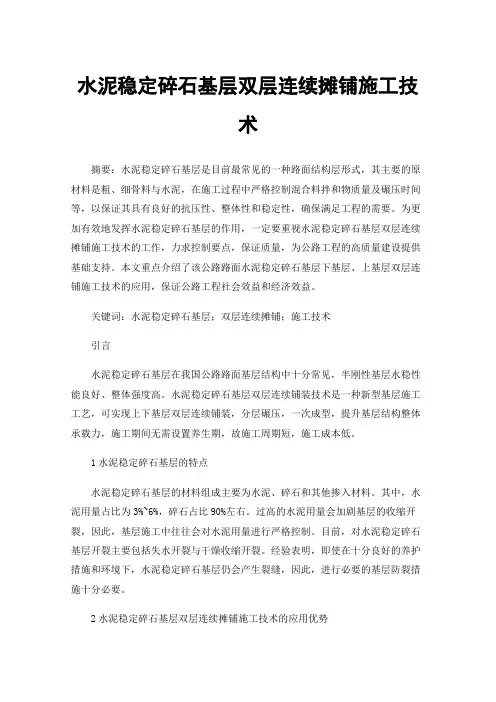 水泥稳定碎石基层双层连续摊铺施工技术