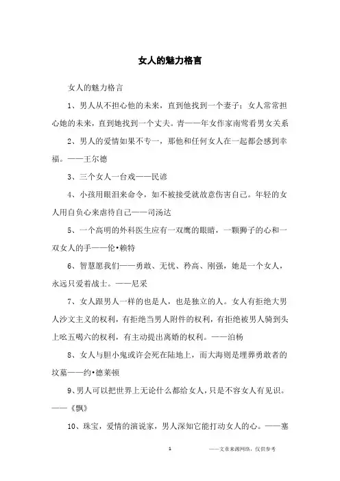 女人的魅力格言_名人名言