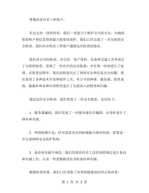安全检查情况通报范文