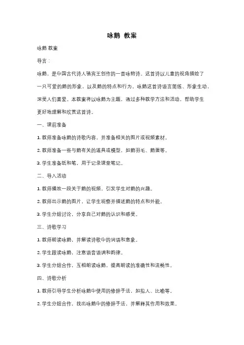 咏鹅  教案