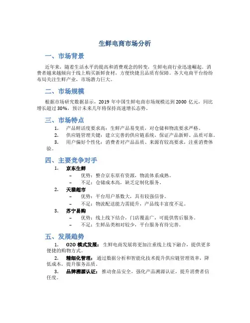 生鲜电商市场分析