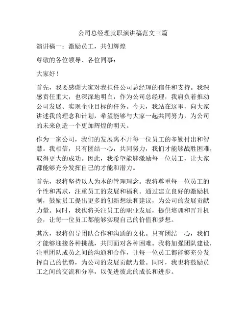 公司总经理就职演讲稿范文三篇