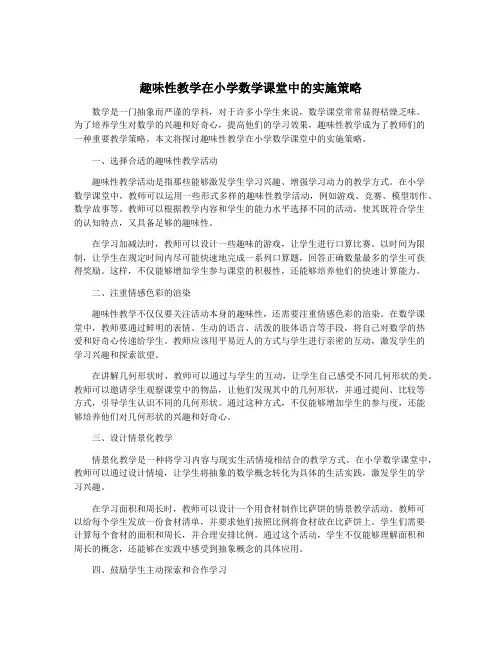 趣味性教学在小学数学课堂中的实施策略