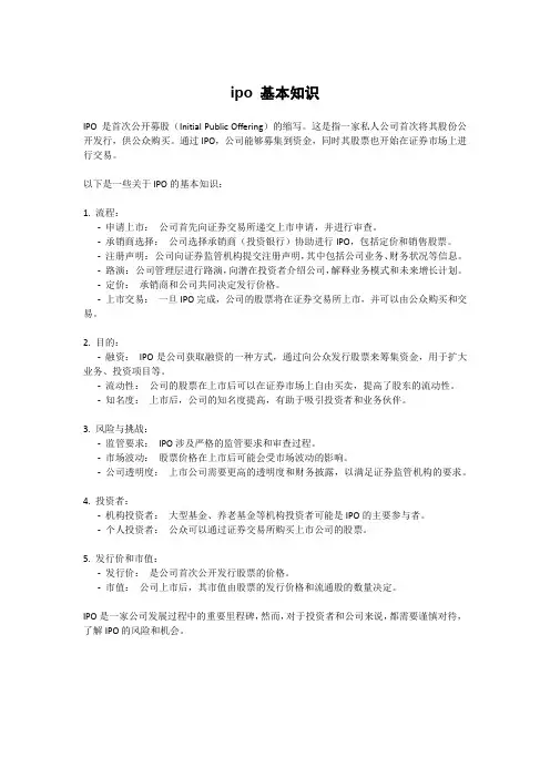 ipo 基本知识
