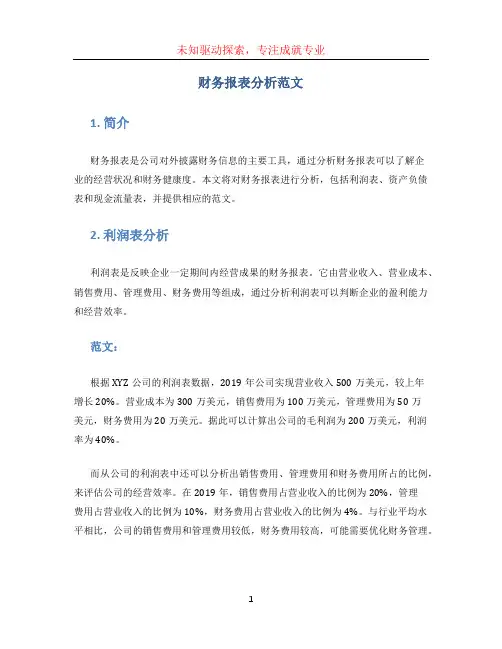 财务报表分析范文