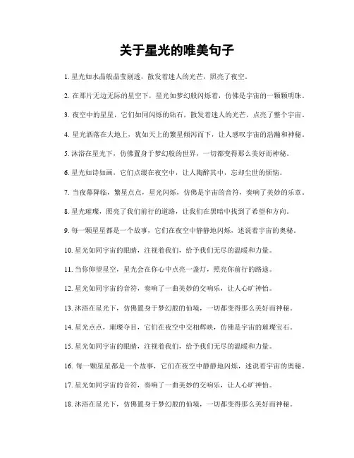 关于星光的唯美句子