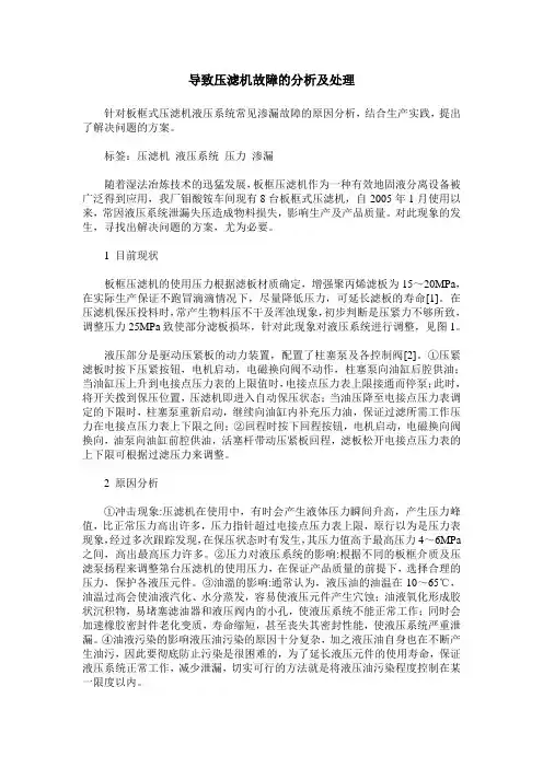 导致压滤机故障的分析及处理