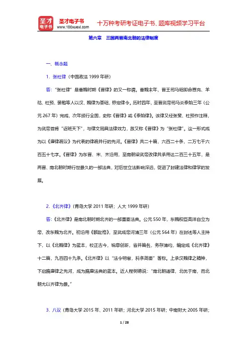 中国法制史考研题库【章节题库】第六章 三国两晋南北朝的法律制度【圣才出品】
