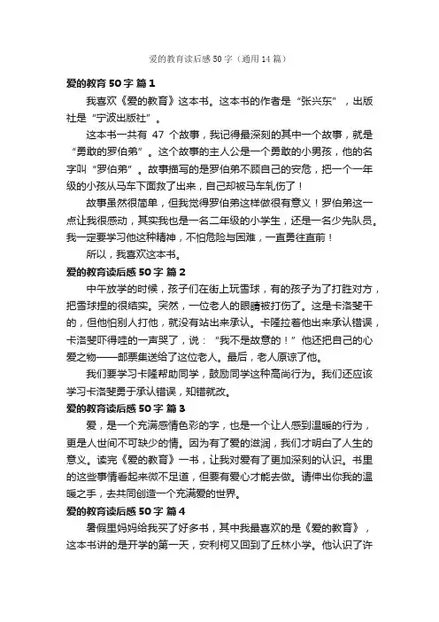 爱的教育读后感50字（通用14篇）