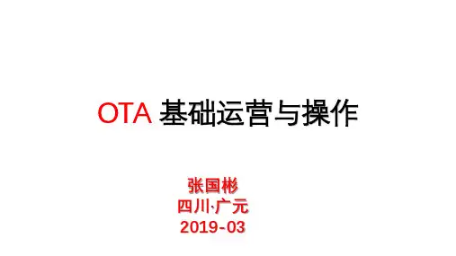 OTA基础运营与操作培训课件课件(PPT48页)