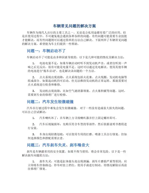 车辆常见问题的解决方案