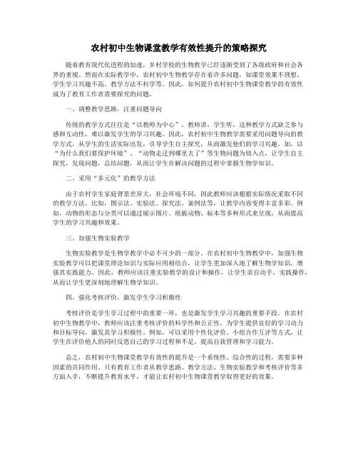 农村初中生物课堂教学有效性提升的策略探究