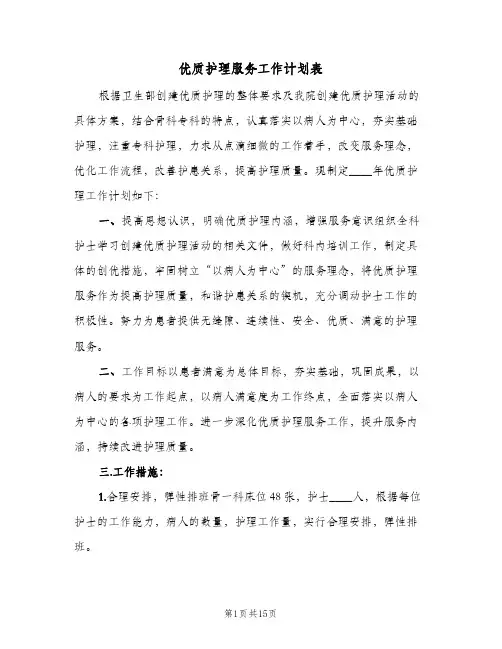 优质护理服务工作计划表(6篇)