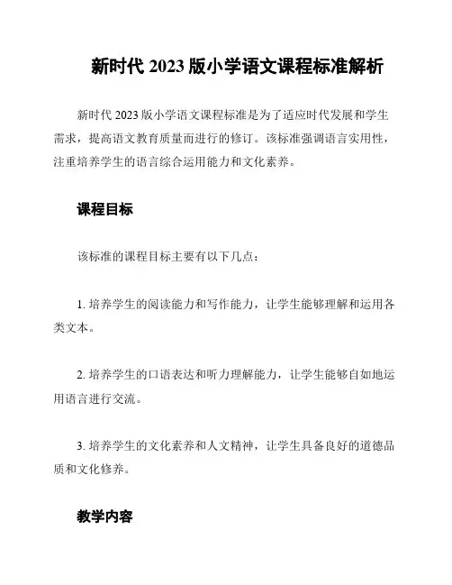 新时代2023版小学语文课程标准解析