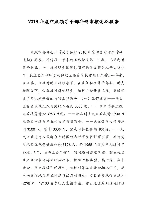 2018年度中层领导干部年终考核述职报告-范文精选