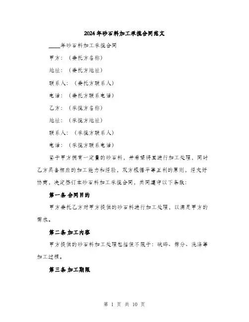 2024年砂石料加工承揽合同范文(三篇)