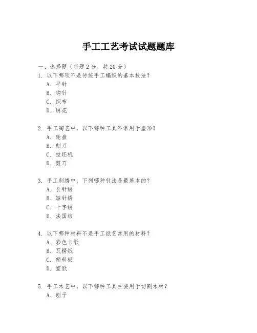 手工工艺考试试题题库