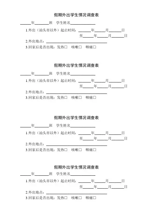 假期外出学生情况调查表